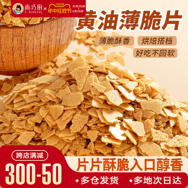 展艺黄油薄脆饼干碎片500g