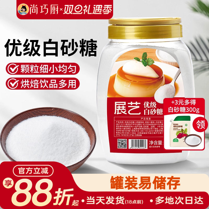 展艺优级白砂糖1kg官方甘蔗绵白糖沙糖家用食糖批发烘焙用细砂糖