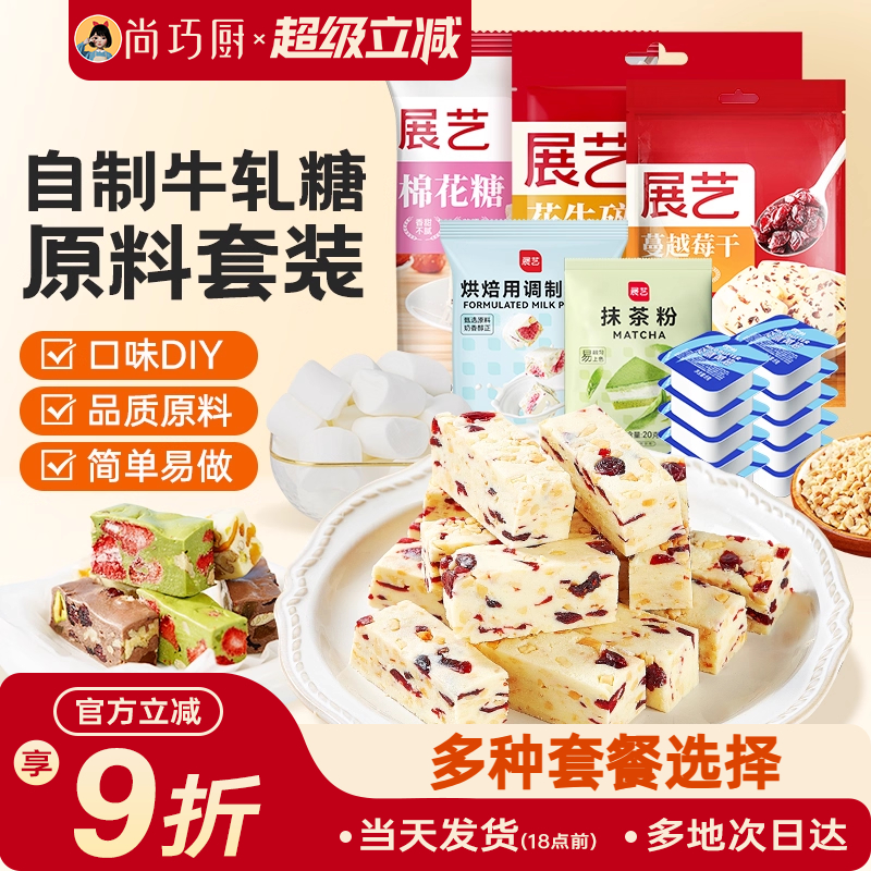 展艺棉花糖烘焙专用牛轧糖原材料白色原味低甜奶枣雪花酥diy套装