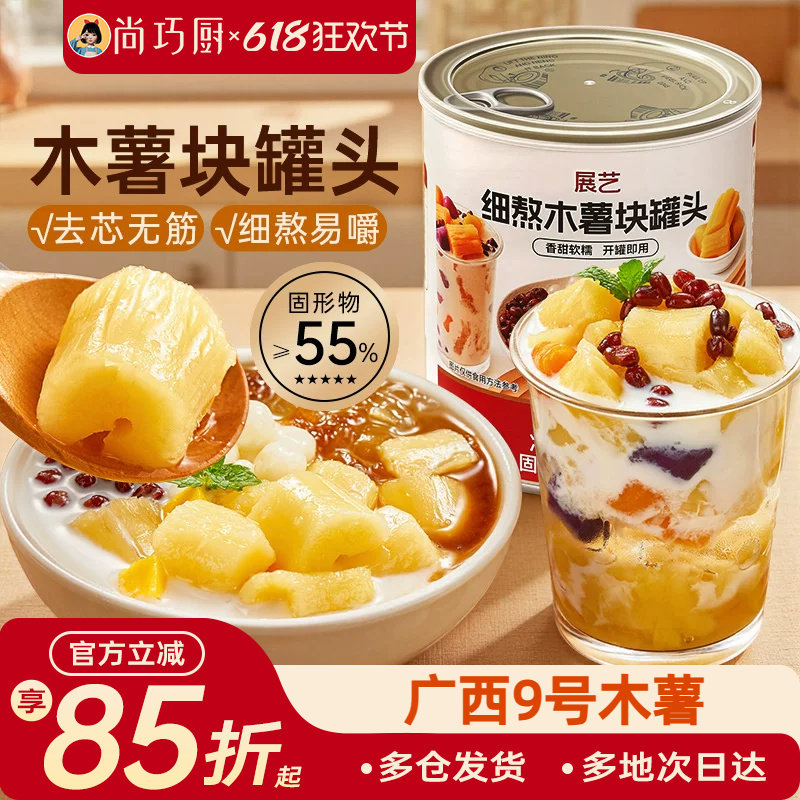 展艺黄心木薯块罐头850g糖水桃胶炖奶甜品即食奶茶店专商用原料