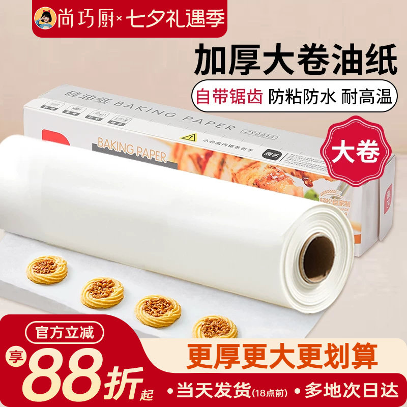尚巧厨展艺硅油纸烤箱烘焙工具