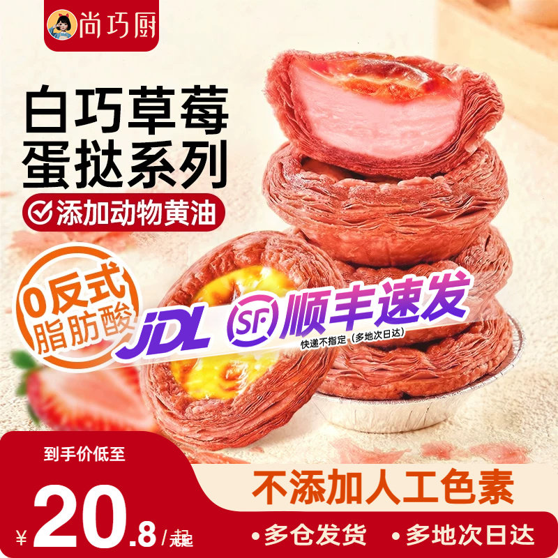 展艺草莓蛋挞皮蛋挞液套餐烘焙家用空气炸锅半成品组合官方旗舰店