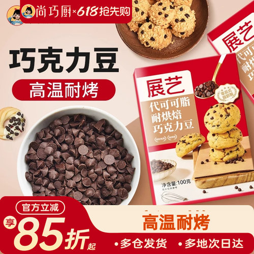 耐高温黑巧克力豆展艺
