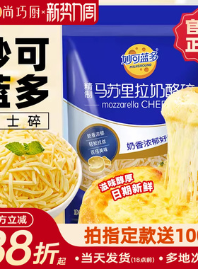 妙可蓝多马苏里拉芝士碎拉丝碎芝士片起司披萨家用烘焙官方旗舰店