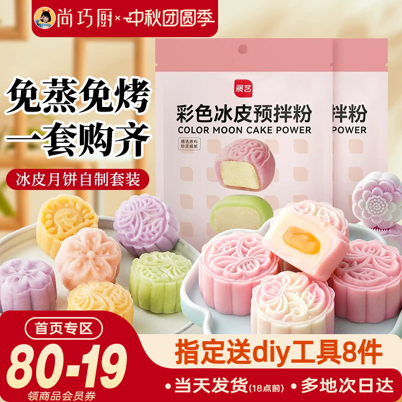 巧厨冰皮月饼预拌粉自制全套材料图片