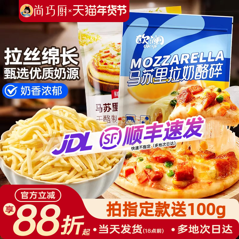 尚巧厨马苏里拉芝士碎450g拉丝家用披萨奶油奶酪条烘焙官方旗舰店,粮油调味/速食/干货/烘焙,芝士新,淘宝优惠券,粉丝福利购,淘宝优惠卷