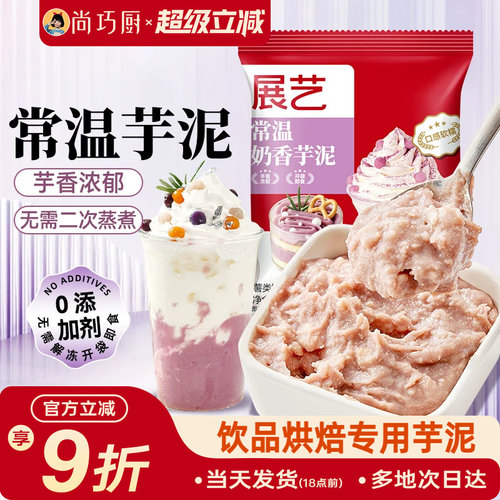 展艺常温芋泥烘焙甜品糕点波波茶奶茶店商用专用香芋泥即食非冷冻