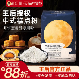 王后中式糕点粉1.5kg月饼蛋黄酥中低筋面粉预拌烘焙广式专用旗舰