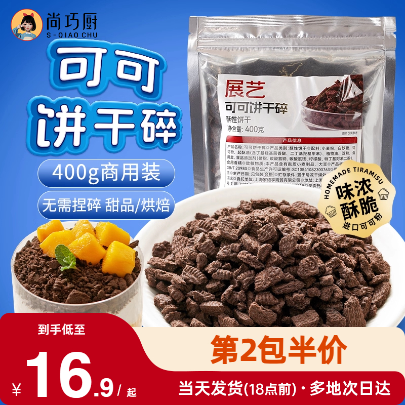 展艺可可饼干碎400g烘焙专用材料