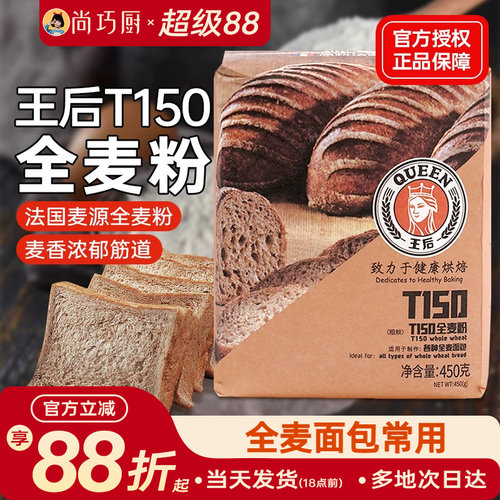 王后T150全麦面粉含麦麸