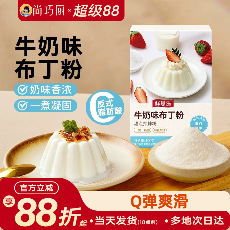 尚巧厨牛奶味布丁粉芒果酪鸡蛋diy果冻粉手工自制家用双皮奶原料