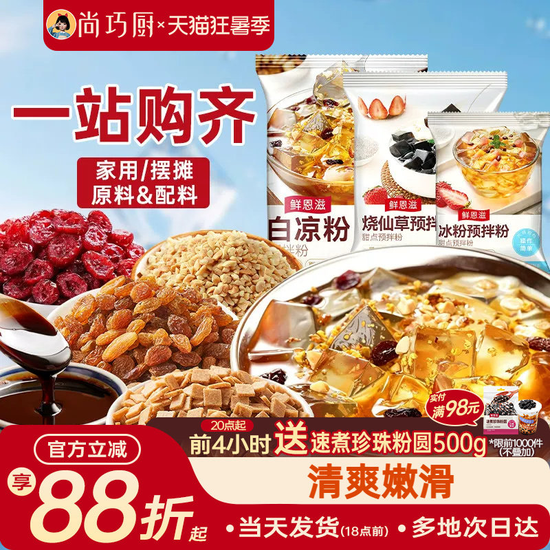 尚巧厨烧仙草芋圆珍珠奶茶店专用无免煮仙草粉黑白凉粉果冻配料