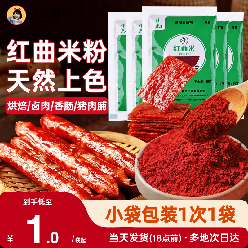 尚巧厨-佳杰红曲粉食用香肠灌肠色素红丝绒上色烘焙卤肉专用米粉