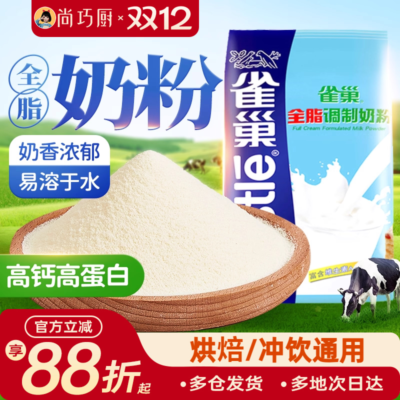 雀巢全脂奶粉500g成人奶粉牛轧糖雪花酥奶枣面包饼干烘焙专用材料