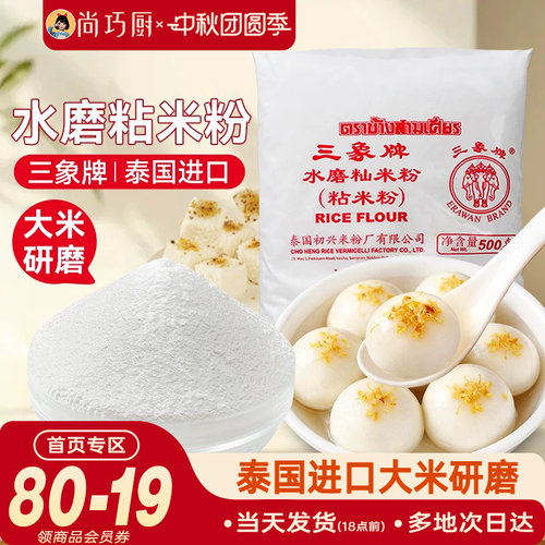 三象牌水磨粘米粉500g糯米肠粉冰皮月饼专用钵仔糕雪媚娘家用烘焙