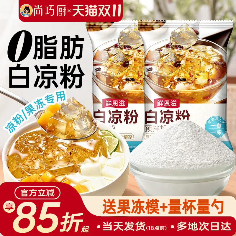 白凉粉家用自制儿果冻粉专用凉粉烧仙草粉旗舰店商用童冰粉食品级