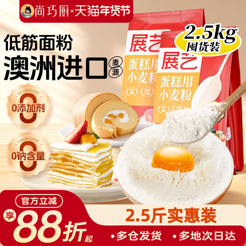 展艺蛋糕粉2.5kg低筋面粉饼干家用预拌粉高筋家烘焙曲奇专用材料,粮油调味/速食/干货/烘焙,面粉/食用粉,淘宝优惠券,粉丝福利购,淘宝优惠卷