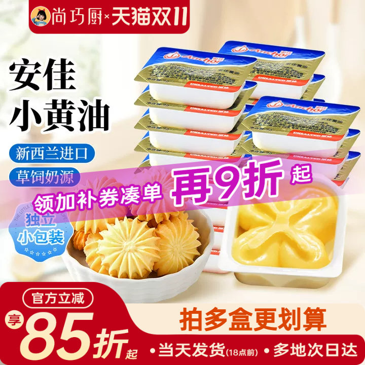尚巧厨-安佳动物黄油原味10g无添加盐欧澜面包涂抹烘焙家用小包装