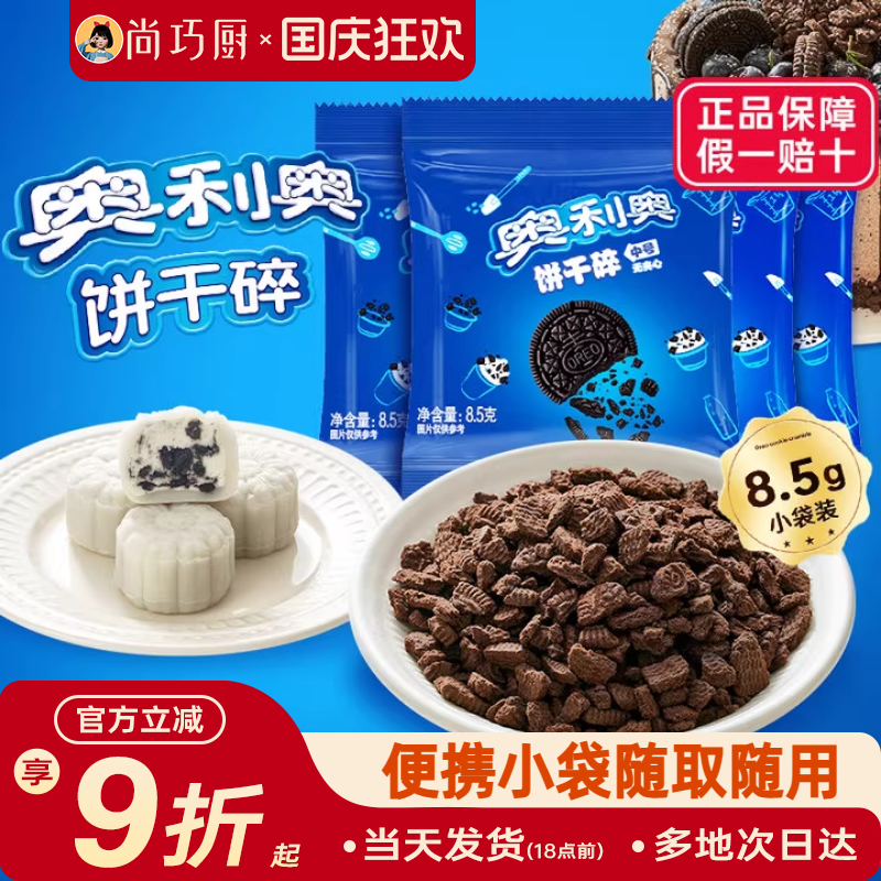 奥利奥饼干碎烘焙专用家用小包装