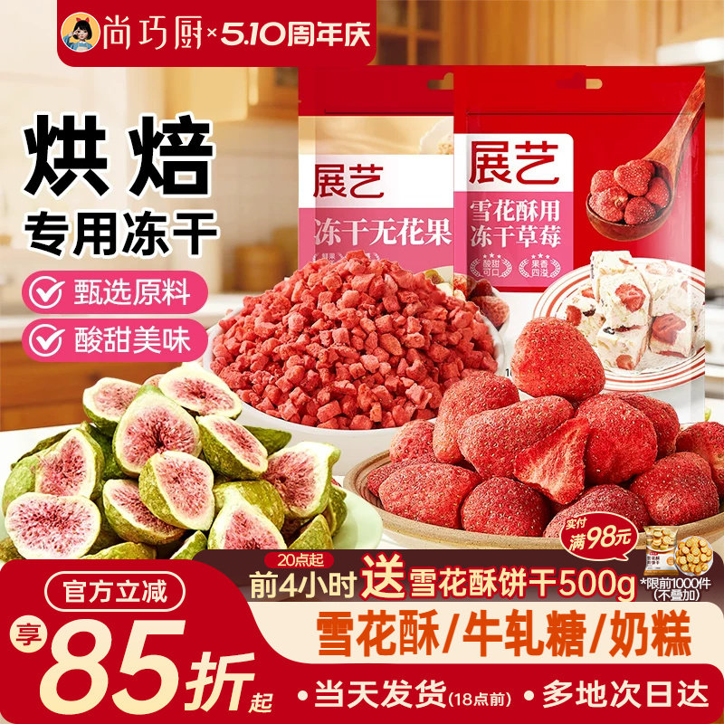 展艺冻干草莓脆碎雪花酥用原料牛轧糖羊奶芙无花果芒果干果脯零食