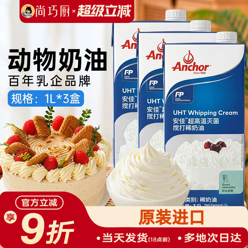 动物稀奶油安佳淡奶油1L*3