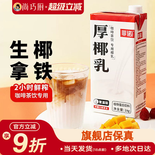 菲诺厚椰乳咖啡专用生椰拿铁椰奶