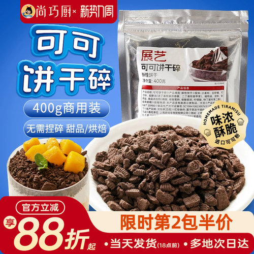 展艺可可饼干碎400g烘焙专用材料