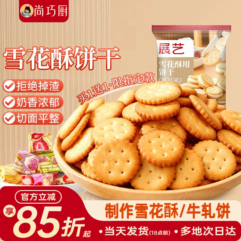 尚巧厨展艺雪花酥饼干专用小奇福葫芦圆饼干牛轧糖棉花糖烘焙材料