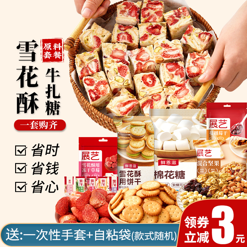 自制雪花酥牛轧糖原材料套装