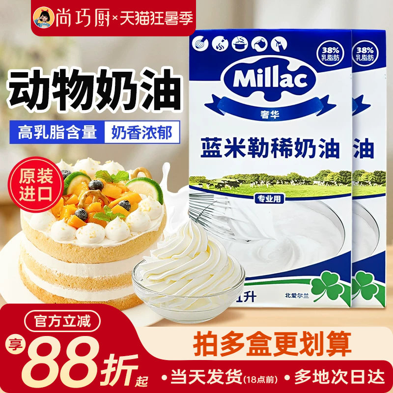 尚巧厨-英国蓝风车动物淡奶油蓝米吉1L裱花蛋糕家用欧澜烘焙材料