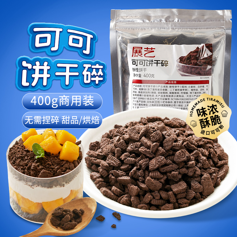 展艺可可饼干碎400g烘焙专用材料