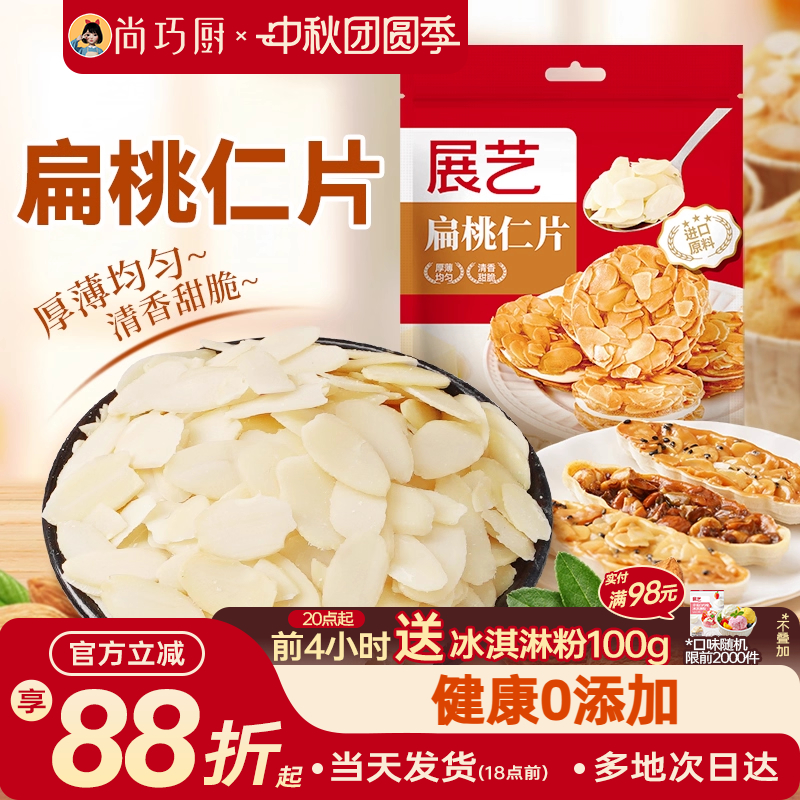 展艺扁桃仁片蛋糕糯米船雪花酥坚果饼干用烘焙专用材料杏仁
