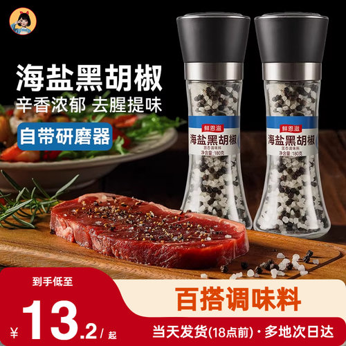 巧厨鲜恩滋海盐黑胡椒