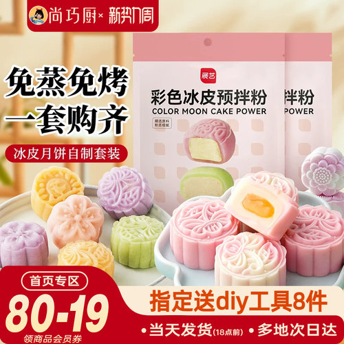 巧厨冰皮月饼预拌粉自制全套材料