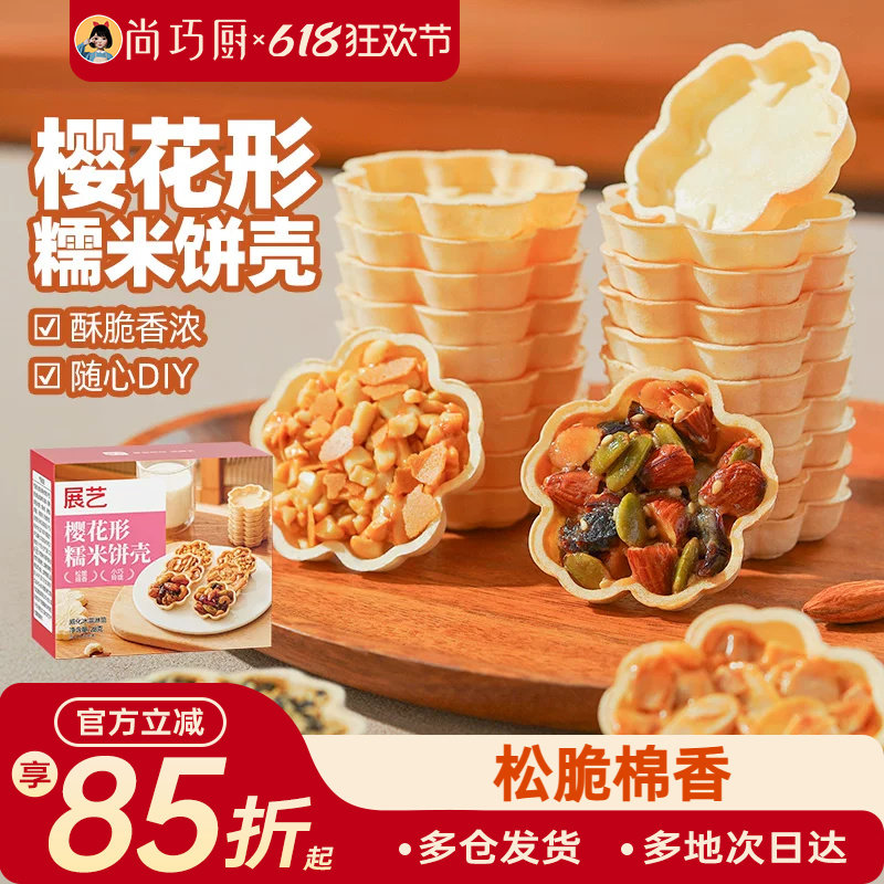 展艺樱花形糯米船饼壳北海风味防风林焦糖杏仁片坚果烘焙半成品