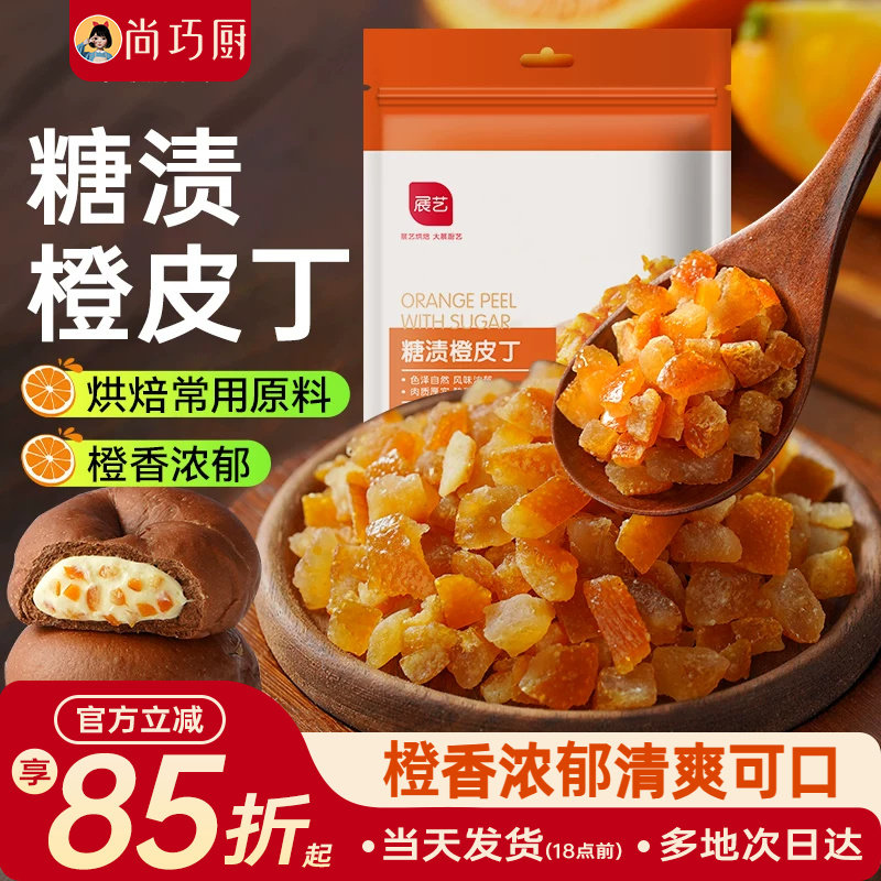 展艺糖渍橙皮丁陈皮桔皮干阿胶糕面包粒橘皮丁月饼烘焙专用原材料