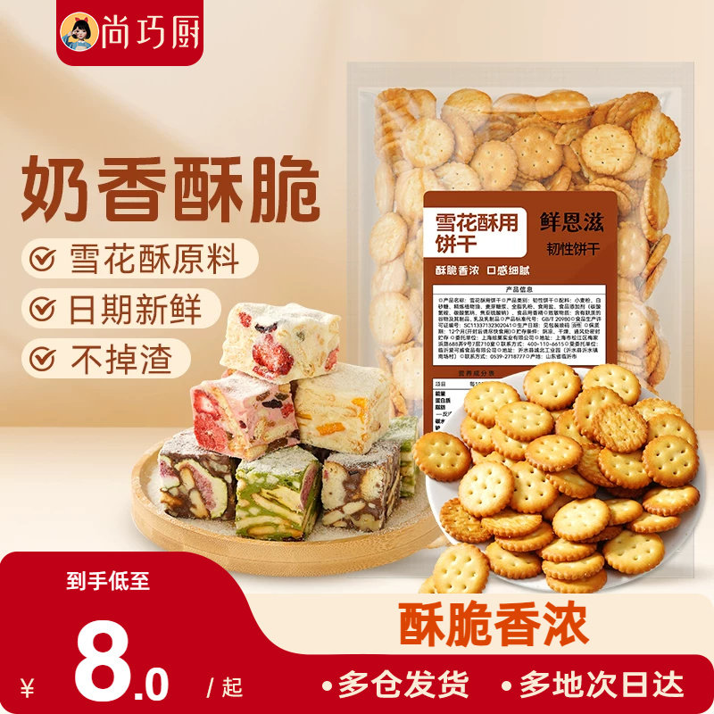 雪花酥饼干原材料小奇福饼干烘焙专用牛轧糖棉花糖休闲零食小圆饼