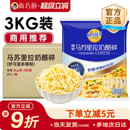 妙可蓝多芝士碎商用3kg拉丝家用奶酪大包装马苏里拉批发实惠装