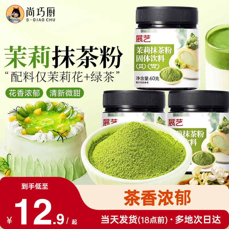 展艺茉莉抹茶粉0烘焙冲饮专用蛋糕粉奶茶店甜品家用商用原料糖