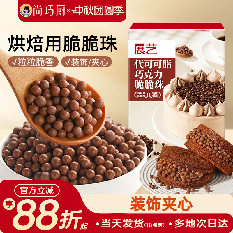 展艺巧克力脆脆珠西点蛋糕夹心装饰豆甜品烘焙家专用（代可可脂）图片