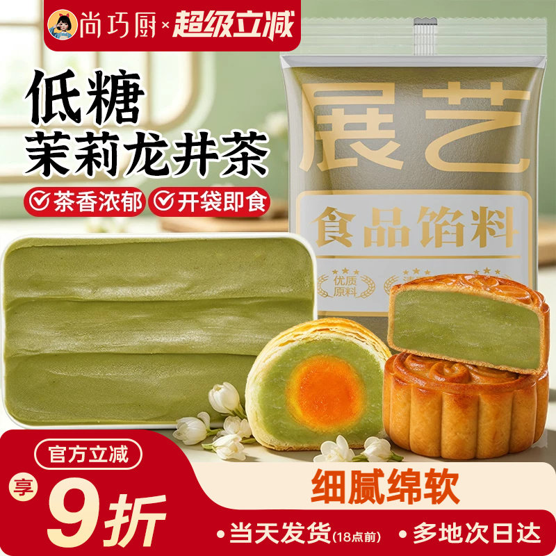 展艺低糖茉莉龙井茶馅料冰皮月饼蛋黄酥莲蓉豆沙紫薯板栗黑芝麻馅
