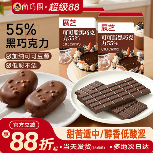 展艺可可脂黑巧克力烘焙脆皮淋面