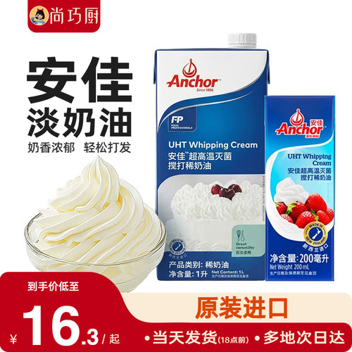 动物稀奶油尚巧厨安佳淡奶油