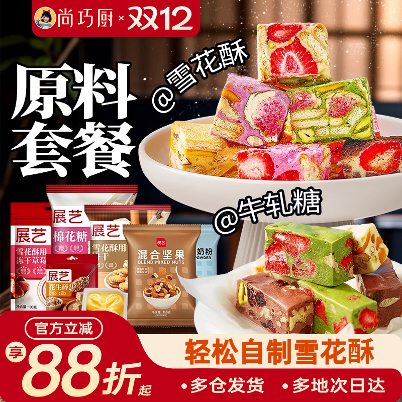 自制雪花酥牛轧糖原材料套装