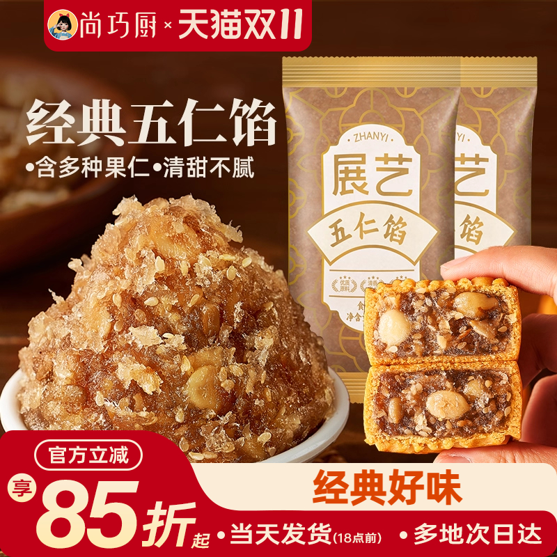 展艺五仁馅料伍仁老式月饼白莲蓉红豆沙冰皮广式椒盐烘焙家用原料