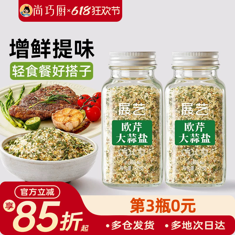 展艺欧芹大蒜盐复合调味料低脂肪家用炒菜欧芹碎海盐大蒜粉旗舰店