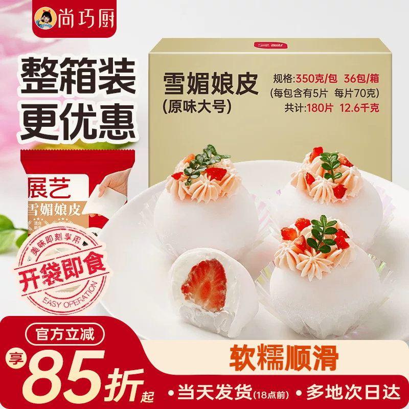 展艺雪媚娘皮雪梅莓娘皮冰皮蛋黄酥草莓大福自制半成品材料整箱用