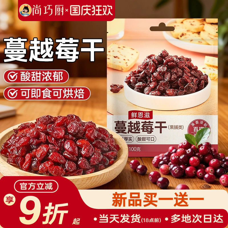 鲜恩滋蔓越莓干雪花酥饼干零食果干碎绿豆糕烘焙原材料家用蔓越梅