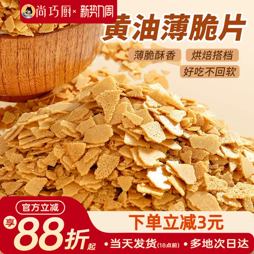 展艺黄油薄脆饼干碎片500g