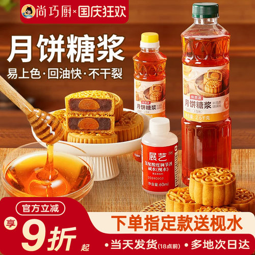 巧厨月饼转化糖浆700g/2.6kg广式制作材料烘焙专用有枧水无蔗糖浆